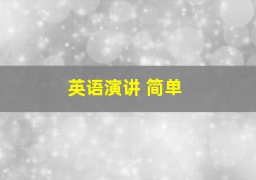 英语演讲 简单